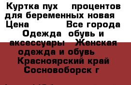 Куртка пух 80 процентов для беременных новая › Цена ­ 2 900 - Все города Одежда, обувь и аксессуары » Женская одежда и обувь   . Красноярский край,Сосновоборск г.